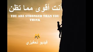 أنت قوي ، أنت أقوى مما تظن ، فيديو تحفيزي يحرك القوة المدفونة بداخلك ، motivational speech