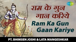 Ram Ka Gun Gaan Kariye | राम का गुण गान करिये | राम भजन | Pt. Bhimsen Joshi, Lata Mangeshkar