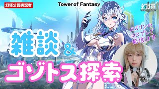 【幻塔】ロズリンのコスプレで雑談＆ゴゾトス探索【コスプレゲーム実況】#幻塔 #顔出し配信 #toweroffantasyglobal #コスプレ #cosplay #코스프레 #コスプレイヤー