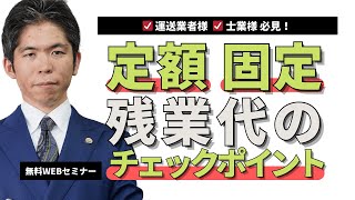 【無料WEBセミナー動画】運送業者様・士業様必見　定額・固定残業代のチェックポイント