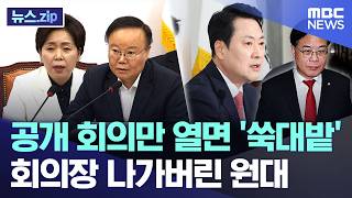공개 회의만 열면 쑥대밭, 회의장 나가버린 원대 [뉴스.zip/MBC뉴스]