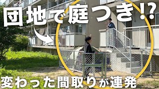 【建築家ルームツアー 】団地リノベーションの変わった間取り３連発／８LDK⁉︎