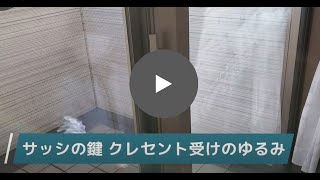 【調整】サッシの鍵クレセントの受けのゆるみ