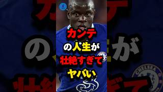 カンテの人生が壮絶すぎてヤバい#サッカー #カンテ