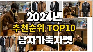 2024년 요즘 잘나가는 남자가죽자켓 추천순위 TOP10