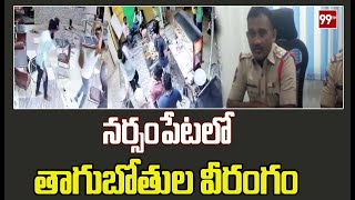 నర్సంపేట లో తాగుబోతుల వీరంగం | Common Man's Halchal At Narsampet | 99TV