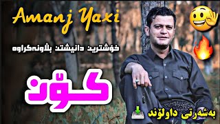 Amanj Yaxi Kon bo daley dangm naya ئامانج یاخی کۆن بۆ دەڵێی دەنگم نایە 😍🔥