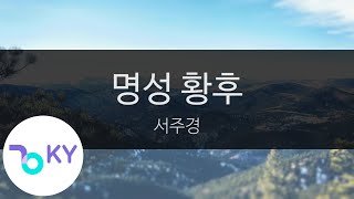 명성 황후 - 서주경(Myeongseong hwanghu - Seo Joo Kyung) (KY.23723) / KY Karaoke