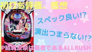 【新台レビュー】【P結城友奈は勇者であるALLRUSH】初打ち評価、感想まとめ！良スペック⁉︎【2chスレ】