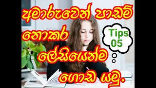 අමාරුවෙන් පාඩම් නොකර ලේසියෙන්ම ගොඩ යමු.