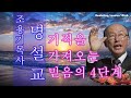 조용기목사님 명설교 기적을 가져오는 믿음의 4단계 1983년 설교