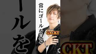 常にゴールを見る✨GACKTの成功哲学☝️一流思考　一流のマインドセット　#gackt #自己啓発 #マインドセット #人生が変わる #shorts