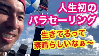 【宮古島 パラセーリング】世界のKen Kadowakiが世界の空を舞い、鳥になりました🦆人生初のパラセーリング体験じゃー✌️