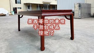 墨西哥微凹黄檀红木家具成品了，精工细做，比大红酸枝家具还漂亮