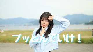 【にゃもち】　ブッとんでいけ！  踊ってみた☆　踊オフ2024