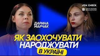 Як вийти з демографічної кризи? Дарина Марчак | подкаст Поговоримо?