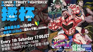 【SSFⅡX】スーパーストリートファイターⅡXフリープレイ対戦会　2022/2/14