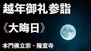 令和４年「越年御礼参詣」【本門佛立宗・隆宣寺】