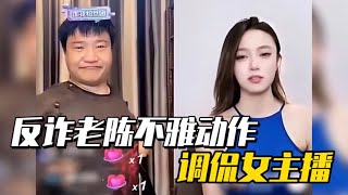 盘点猝不及防的尴尬场面，反诈老陈连麦做不雅动作，调侃女网红