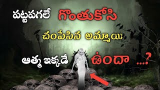 పట్టపగలే గొంతుకోసి చంపేసిన అమ్మాయి ఆత్మ ఇక్కడే ఉందా..? || Trailer | FRIGHTNIGHTVLOGS #ghosthunting