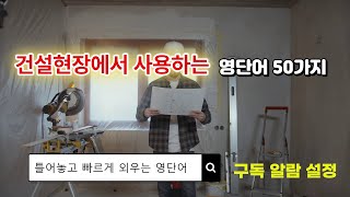 건설 현장에서 사용하는 영단어 50가지