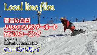 【Local line film 2022-23】春雪の凹凸はハリのあるパウダーボードで安定のカービングターン♬メインゲレンデ！キューピットバレイ（新潟県スキー場/スノーボード/THE DAY）