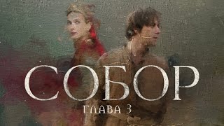 СОБОР. 3-ья СЕРИЯ. Новинка! Исторический сериал. Лучший русский фильм о настоящей жизни и любви.