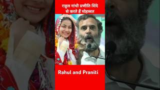 राहुल गांधी प्रणीति शिंदे की वायरल वीडियो 💚💚💚#shorts #ytshorts #shortsfeed #pranitishinde