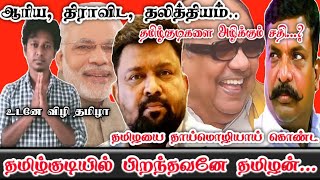 ஆரியம், திராவிடம், தலித்தியம் தமிழ்குடிகளை அழிக்கும் சதி.... !