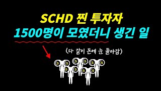 SCHD 찐 투자자 1500명이 실제로 모였더니 생긴 일