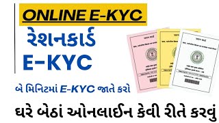 રેશનકાર્ડ E-KYC  ઓનલાઈન કેવી રીતે કરવું ||How to Online Rationcard E-KYC #Rationcard_EKYC