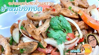 วิธีทำยำหมูยอทอด  สูตรเด็ดน้ำยำแซ่บ ทำง่ายอร่อยครบรส|Spicy Vietnamese pork sausage salad|ครัวแม่ผึ้ง