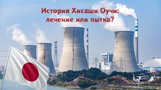 История Хисаши Оучи: Лечение или Пытка?