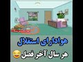 هوادارای استقلال هر سال آخر فصل