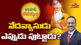 Alapati Chamakkulu #Ep158 !! వేదవ్యాసుడు ఎప్పుడు పుట్టాడు? !! BhaktiOne