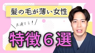 【必見】髪の毛が薄い・地肌が透けると悩む「女性」に共通するある６つの特徴とは？