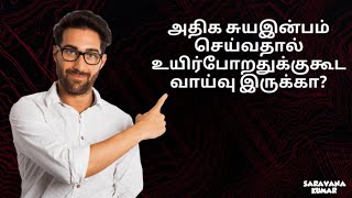 அதிக சுயஇன்பம் செய்வதால் உயிர்போறதுக்குகூட வாய்வு இருக்கா?Is masturbation a risk factor for survival