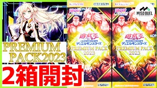 【#遊戯王】PREMIUM PACK 2023 開封の儀【開封動画】【#ミソのデュエルのミソ】