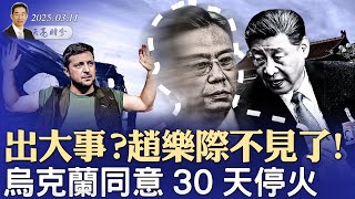 出大事？赵乐际不见了！彭丽媛开小会闯大祸？突发：乌克兰同意30天停火；川习会下月上演？（政論天下第1562集 20250311）天亮时分