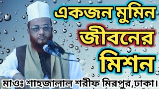 একজন মুমিন জীবনের মিশন Mawlana Shahjalal Sharif Mirpur,Dhaka 01851634019