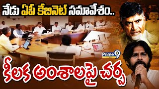 నేడు ఏపీ కేబినెట్ సమావేశం.. కీలక అంశాలపై  చర్చ |  AP Cabinet Meeting | Prime9 News