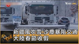 大陸春節收假 新疆風吹雪.沙塵暴阻交通｜方念華｜FOCUS全球新聞 20240219@TVBSNEWS01