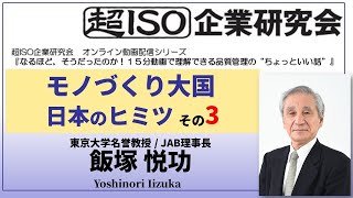 【超ISO・ISO 9001・品質管理】モノづくり大国日本のヒミツその3 飯塚 悦功