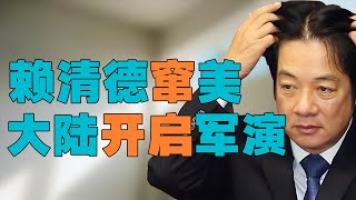 “赖清德窜美之际，大陆宣布开始军演”，军演为何是大陆佛心慈悲心的体现？真正最可怕的事情为何不是军演？