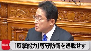 反撃能力は専守防衛から逸脱しない　岸田総理が参院本会議で答弁（2023年1月26日）