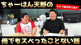 ちゃーはん天野の『俺でもスベったことがない話』【ひとり組手切り抜き】