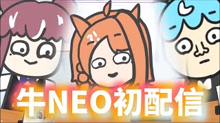 【霓NEO(n)精華】棒吉計畫 牛NEO 初配信【霓董事會】ft.橙Yuzumi、澪Rei #子午計畫 #NEO(n) #棒吉計畫