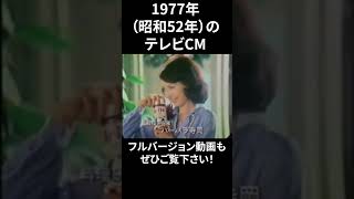 1977年の懐かしいテレビCM⑧　#shorts