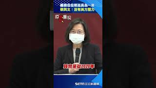 義務役役期延長為一年　蔡英文明確表示：沒有美方壓力 #shorts ｜三立新聞網 SETN.com