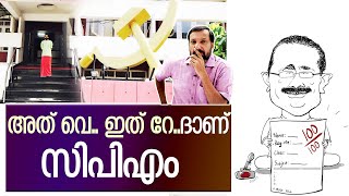 വെയും റേയും രണ്ടായ സിപിഎം I  About k t jaleel and Bineesh Kodiyeri